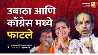 उबाठा आणि काँग्रेस मध्ये फाटले | Sushil Kulkarni | Analyser | Uddhav Thackeray | Praniti Shinde