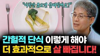 '이걸 지키셔야 합니다' 간헐적 단식 효과 2배로! 더 효과적으로 살 빼는 방법