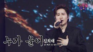 [클린버전] 희재가 희재했다!  김희재 - 누가 울어  트롯 올스타전 수요일밤에 TV CHOSUN 250618 방송