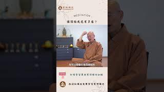 頭頂點戒疤有多痛? |  訂閱免費學習冥想| 歡迎線下來菩提禪苑免費學習冥想| What is meditation? Learn meditation #冥想 #meditation