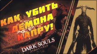 КАК ПОБЕДИТЬ ДЕМОНА КАПРУ ЛЕГКИМ СПОСОБОМ В DARK SOULS REMASTERED