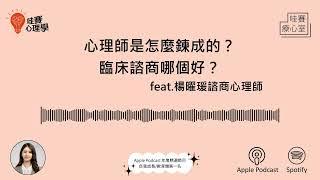 心理師是怎麼鍊成的？臨床諮商哪個好？feat.楊曜瑗諮商心理師｜哇賽療心室ep41