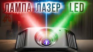 Лазер, LED или Лампа? Какой источник света лучше в проекторе?