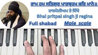 Learn~ram hum satgur parbrahm kar mane on harmonium (Bhai pritpal singh ji regina) male scale