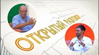 Открытый разговор Алексей Гончаров и Руслан Абдуллин