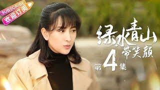 《绿水青山带笑颜》第4集｜杨烁 潘之琳 马苏 于洋 刘流 范明 巩汉林 景岗山 Lucid Water Lush Mountain EP4【捷成华视偶像剧场】