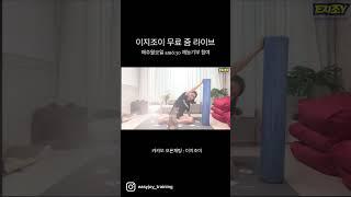 이지조이 줌 라이브 가동성운동으로 건강한 아침을 만들어 보자