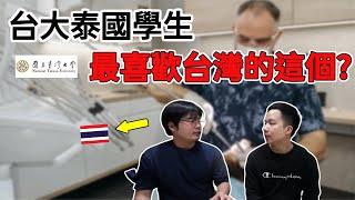 Thai Student studies in Taiwan|台大泰國學生大讚台灣健保制度?最喜歡台灣的這樣東西|นักศึกษาไทยมาเรียนที่ไต้หวันชอบอะไรที่สุด