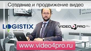 Компания  Logistix  | www.video4pro.ru | Продвижение видео и съемка видео