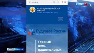 В Чувашии представлен портал с информацией о реализации нацпроектов