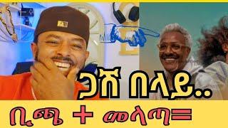 ሰው የመስራት ጥበብ ቢኖረው ሸማኔ...        ነጠላን ያስንቃል የፊቷ እርዝማኔ። @belaygebrehiwet @ErmiasAdamu-cw1wh