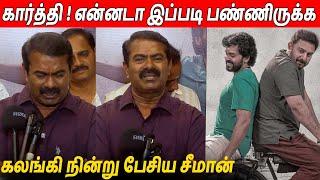 தம்பி சூர்யா  Seeman Latest Speech About Meiyazhagan Movie | Karthi | Suriya