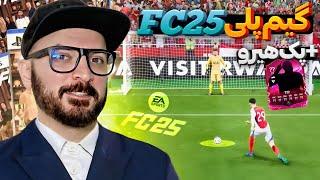 اولین گیم پلی اف سی ۲۵ با پک هیرو  FC25