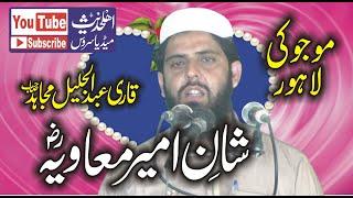 Molana Qari abdul Jaleel Mujahid Topic Shan e Ameer Muawiya _ AhleHadeesMediaService _03214037082