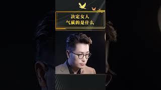 决定女人气质的是什么#女人 #情感 #女性智慧   #正能量