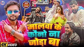 #video - मालवा के कौनो ना जोड़ा बा - #vicky Raj #viral Love Song 2025 - Malwa ke kawno Na joda Ba