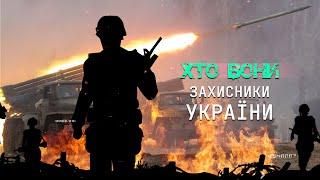 Хто вони - Захисники України