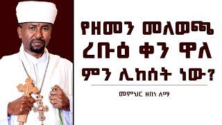 የዘመን መለወጫ ረቡዕ ቀን ዋለ  ምን ሊከሰት ነው?  | መምህር ዘበነ ለማ