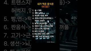 음식은 우리 몸 어디에 쌓일까? #명언#좋은글#지혜#인생의도전#긍정의말#긍정적마인드#인생명언