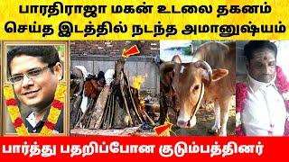 பாரதிராஜா மகன் மனோஜ் இடத்தில் நடந்த சம்பவம்! Bharathiraja Son Manoj final journey