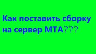 КАК ПОСТАВИТЬ СБОРКУ НА СЕРВЕР МТА??