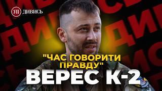 Батальйон К-2 / БРЕХНЯ і ХАЛАТНІСТЬ/ Полонений «ВАГНЕР»/ ДІВЧАТА у війську – КИРИЛО ВЕРЕС | ДИВИСЬ!