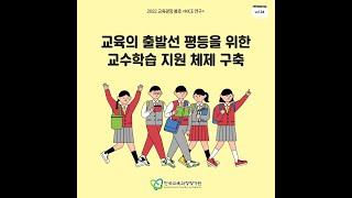 [KICE 카드뉴스] 교육의 출발선 평등을 위한 교수학습 지원 체제 구축