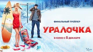 Уралочка | Трейлер | В кино с 5 декабря @START_SHOWS