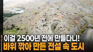2500년 전, 바위 깎아 만들었다는 고대 도시의 정체 | KBS 20241004 방송