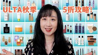 ULTA秋季5折总攻略8/30-9/19｜丝芙兰同步｜Fall 2024 Ulta 21 Days of Beauty