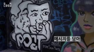 표현의 자유로움, 그래피티