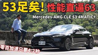 3.0L、直六渦輪增壓、最大馬力449匹，Mercedes-AMG CLE 53 4MATIC+ Coupe 性能直逼63！【新車試駕】