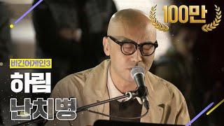 [DJ티비씨] 하림(Hareem) - 난치병  #비긴어게인3 #DJ티비씨