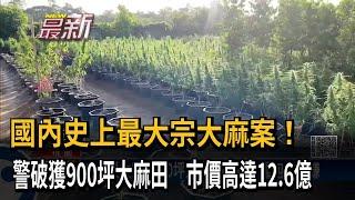 破獲史上最大宗大麻案！ 總市價高達12.6億－民視新聞