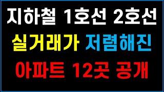 서울 지하철 1호선 2호선 주변 아파트 12곳