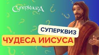 СуперКвиз | Чудеса Иисуса