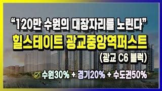 힐스테이트광교중앙역퍼스트 (광교C6) | 광교 마지막 분양 | 끝판왕이 옵니다.