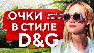 ЭКСКЛЮЗИВНЫЕ ОЧКИ С КРИСТАЛЛАМИ SWAROVSKI за 3000 руб. (зачем покупать D&G за 1000€?)