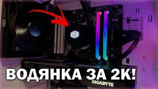 ВОДЯНКА ЗА 2К? | ОБЗОР НА ДЕШЁВУЮ ВОДЯНКУ COOLER MASTER