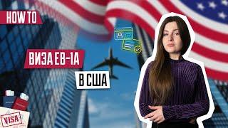 Виза EB 1A в США | Как получить визу EB-1A | Виза для талантливых людей | Иммиграция в США