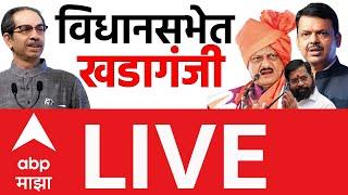 Maharashtra Budget 2025 LIVE | Vidhan Sabha Day 10 | MVA vs Mahayuti | Assembly | ABP MAJHA LIVE