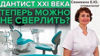 ЛЕЧИТЬ КАРИЕС БЕЗ СВЕРЛЕНИЯ? | Современные подходы в стоматологии