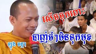 សើចចុកពោះ បាញ់ចំៗមិនទុកមុខ/ឡុង ចន្ថា/Orn Piseth-$