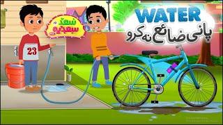 Pani Zaya Na Karo | Saad Aur Sadia Cartoon Series Ep 21 | 2D Islamic Cartoon for Kids