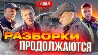 ГАИШНИК ЗАКРЫВАЕТ КАМЕРУ | УДОСТОВЕРЕНИЕ ПОКАЗЫВАТЬ НЕ НАУЧИЛИ | ПРИЕХАЛ СТАРШИЙ | ФИНАЛ