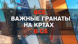 Важные гранаты на всех картах в CS2