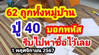 62 เข้าตรงๆ#ปู่ 40#รีบไปหาซื้อไว้เลย#1/11/67