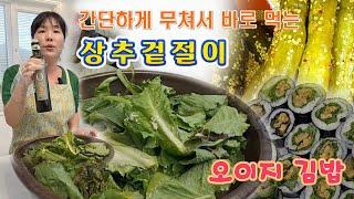  만들어 놓은 오이지로 김밥 어떠세요. 오이지김밥 만들기, 세상 쉽게 상추겉절이