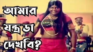 আমার যন্ত্র ডা দেখবি? Dipjol movie clip. Mahoa Movies