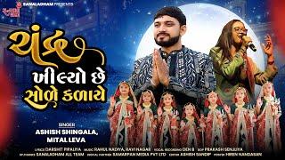 Chandra Khilyo Chhe Sole Kalaye | New Gujarati Song 2024 | Ashish Shingala,Mital Leva | Sanaldham
